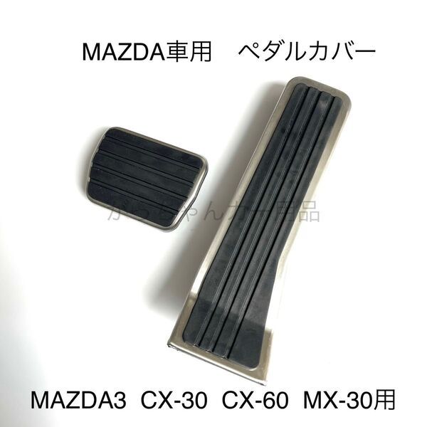 マツダ車用 フットペダル MAZDA3 CX-30 CX-60 CX-80 MX-30 新品