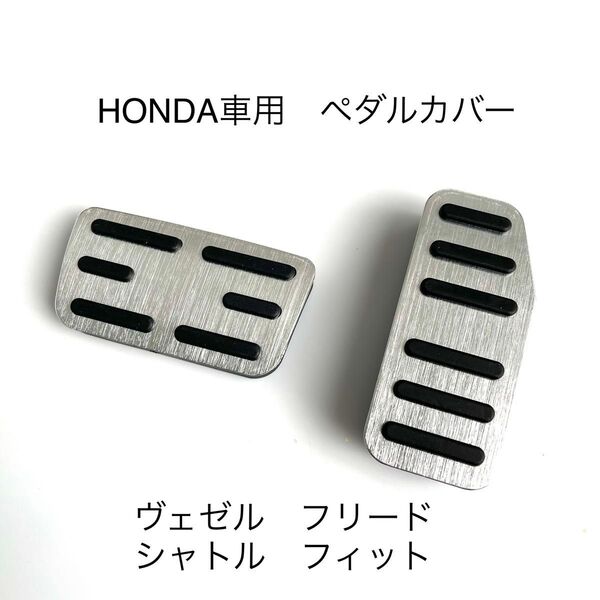 ホンダ車用 高品質アルミペダル ヴェゼル フィット フリード シャトル インサイト用 銀