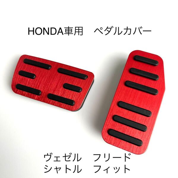 ホンダ車用 高品質アルミペダル ヴェゼル フィット フリード シャトル インサイト用 赤