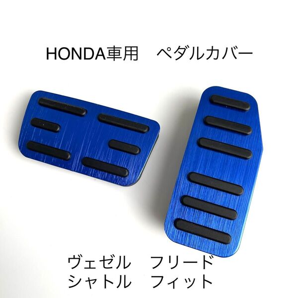 ホンダ車用 高品質アルミペダル ヴェゼル フィット フリード シャトル インサイト用 青