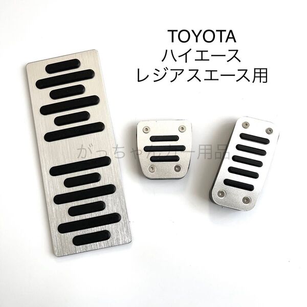 TOYOTA車用 アルミペダルカバー 3点セット ハイエース レジアスエース用 銀