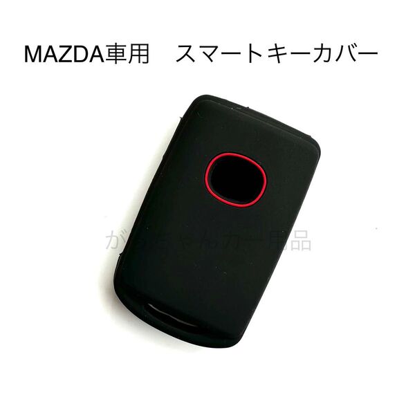 マツダ車用 スマートキーカバー CX-5 CX-8 CX-30 CX-60 MX-30 CX-80用 黒 赤マル