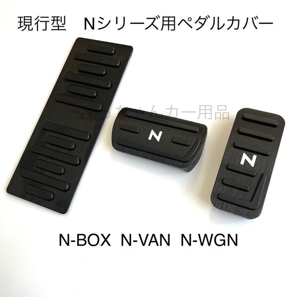 ホンダ車用 高品質アルミペダル 現行型Nシリーズ用 3点セット 黒 白文字