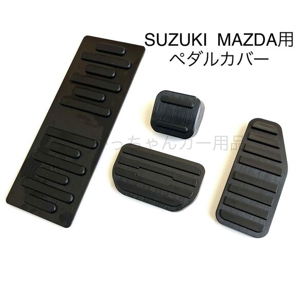 スズキ マツダ車用 高品質アルミペダルカバー AT用 4点セット 新品 黒