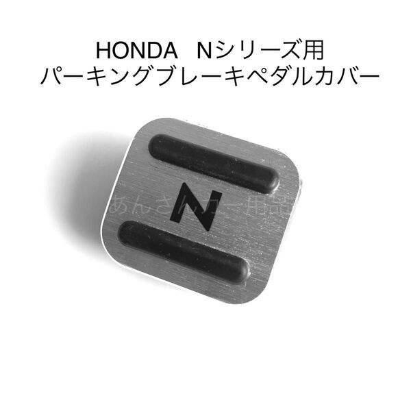 HONDA Nシリーズ用 パーキングブレーキペダルカバー 新品 銀 黒文字