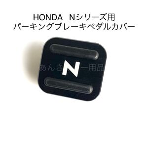 HONDA Nシリーズ用 パーキングブレーキペダルカバー 新品 黒 白文字