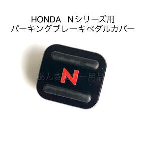 HONDA Nシリーズ用 パーキングブレーキペダルカバー 新品 黒 赤文字
