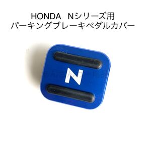 HONDA Nシリーズ用 パーキングブレーキペダルカバー 新品 N青