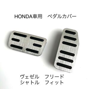 ホンダ車用 高品質アルミペダル ヴェゼル フィット フリード シャトル インサイト用 銀