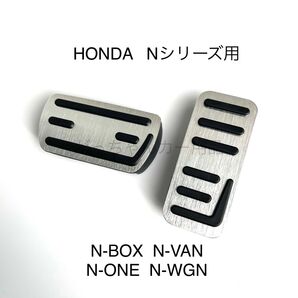 ホンダ車用 高品質アルミペダル Nシリーズ用 銀