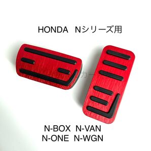 ホンダ車用 高品質アルミペダル Nシリーズ用 赤