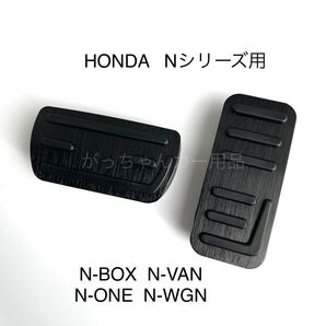 ホンダ車用 高品質アルミペダル Nシリーズ用 黒