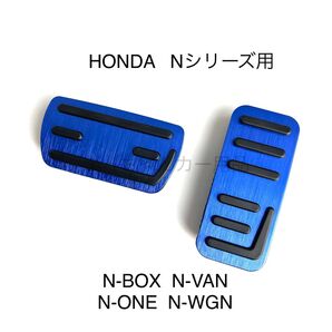 ホンダ車用 高品質アルミペダル Nシリーズ用 青
