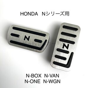 ホンダ車用 高品質アルミペダル Nシリーズ用 銀 黒文字