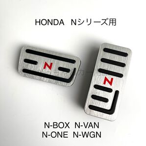 ホンダ車用 高品質アルミペダル Nシリーズ用 銀 赤文字