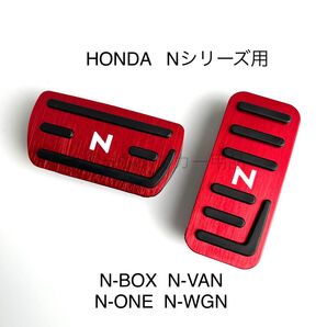 ホンダ車用 高品質アルミペダル Nシリーズ用 N赤