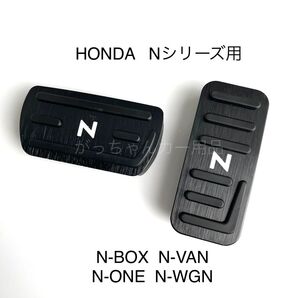 ホンダ車用 高品質アルミペダル Nシリーズ用 黒 白文字