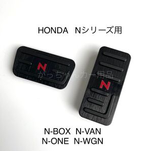 ホンダ車用 高品質アルミペダル Nシリーズ用 黒 赤文字