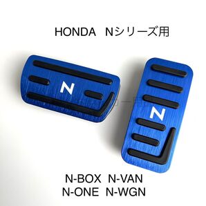 ホンダ車用 高品質アルミペダル Nシリーズ用 N青