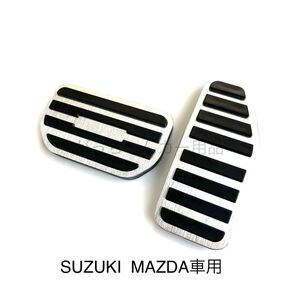 スズキ マツダ車用 高品質アルミペダルカバー AT用 2点 新品 銀