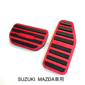 スズキ マツダ車用 高品質アルミペダルカバー AT用 2点 新品 赤