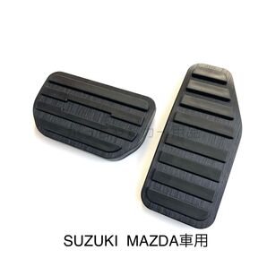 スズキ マツダ車用 高品質アルミペダルカバー AT用 2点 新品 黒