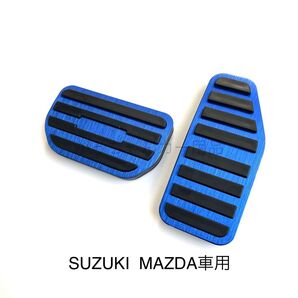 スズキ マツダ車用 高品質アルミペダルカバー AT用 2点 新品 青