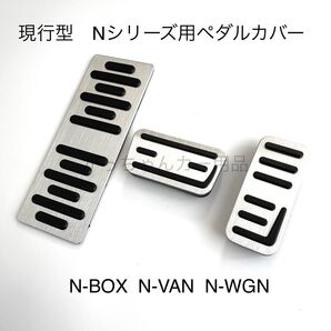 ホンダ車用 高品質アルミペダル 現行型Nシリーズ用 3点セット 銀
