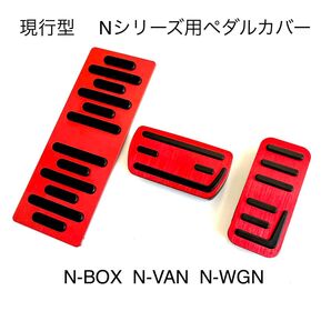 ホンダ車用 高品質アルミペダル 現行型Nシリーズ用 3点セット 赤