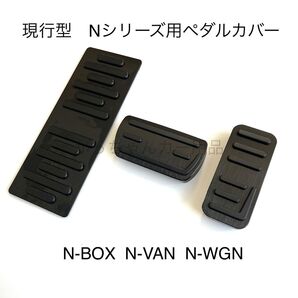 ホンダ車用 高品質アルミペダル 現行型Nシリーズ用 3点セット 黒