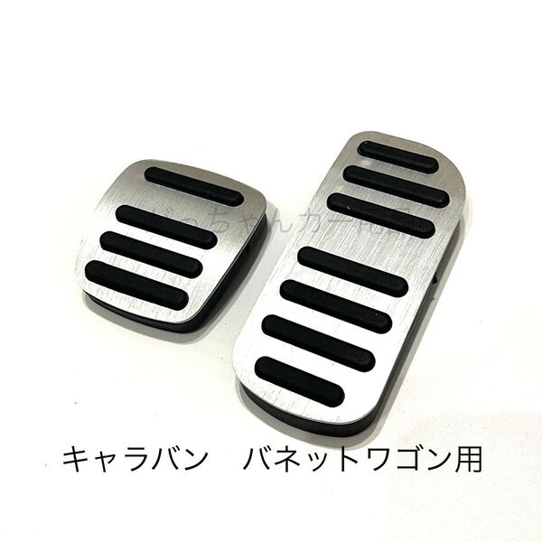 日産車用 フットペダル AT 新品 キャラバン バネットワゴン用