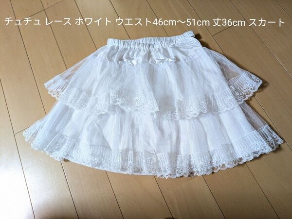 チュチュ パニエ レース ホワイト ウエスト46cm~51cm 丈36cm スカート Sサイズ
