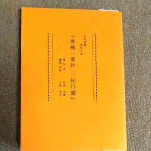 漢詩文集 青楓一葉抄(一) 紀行編 著者 日尾温斉 訳注 日尾清作