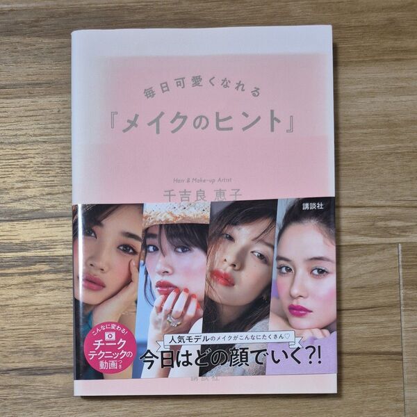 メイクのヒント 毎日可愛くなれる (講談社の実用BOOK) 千吉良恵子/著