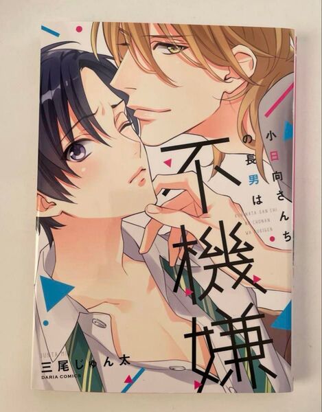 小日向さんちの長男は不機嫌 三尾じゅん太