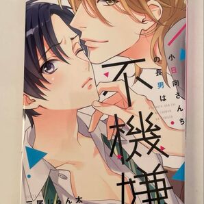 小日向さんちの長男は不機嫌 三尾じゅん太