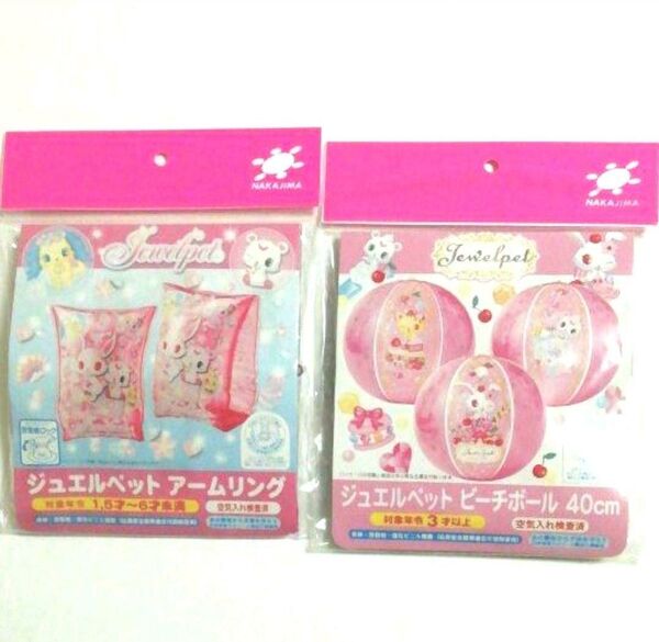 新品 ジュエルペット アームリング&ビーチボール セット品 レトロ風