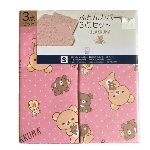 リラックマ ふとんカバー 3点セット シングルサイズ ピンク 掛け布団カバー 敷き布団カバー 枕カバー