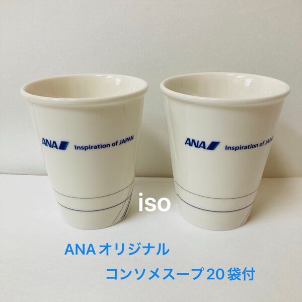 ★ANA 紙コップ デザイン 陶器 マグカップ 2個セット&コンソメスープ 新品