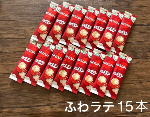 ネスカフェ ふわラテ15本 Nestle スティックコーヒー