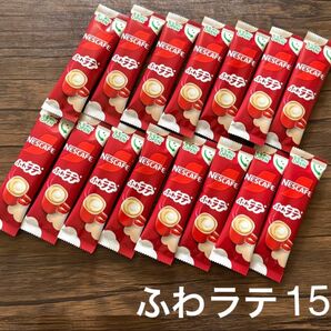 ネスカフェ ふわラテ15本 Nestle スティックコーヒー