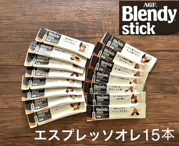 ブレンディ エスプレッソオレ微糖15本 スティックコーヒー