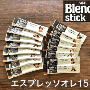 ブレンディ エスプレッソオレ微糖15本 スティックコーヒー