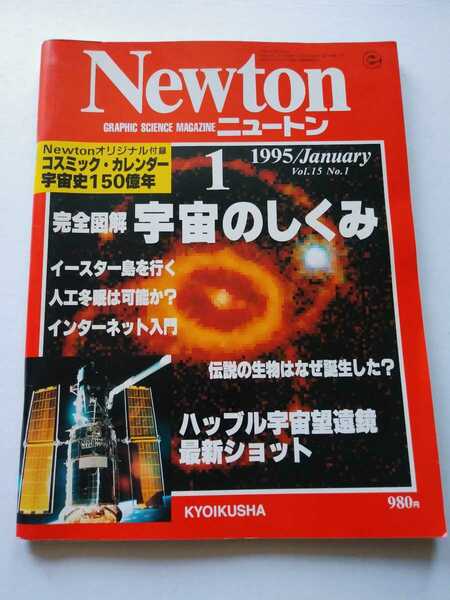 Newton 創刊10周年 1995年 1月 完全図解 宇宙のしくみ/イースター島を行く/人工冬眠は可能か 付録付き ニュートン