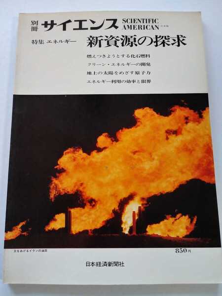 別冊サイエンス エネルギー 新資源の探求 化石燃料/クリーンエネルギー/原子力 1974年