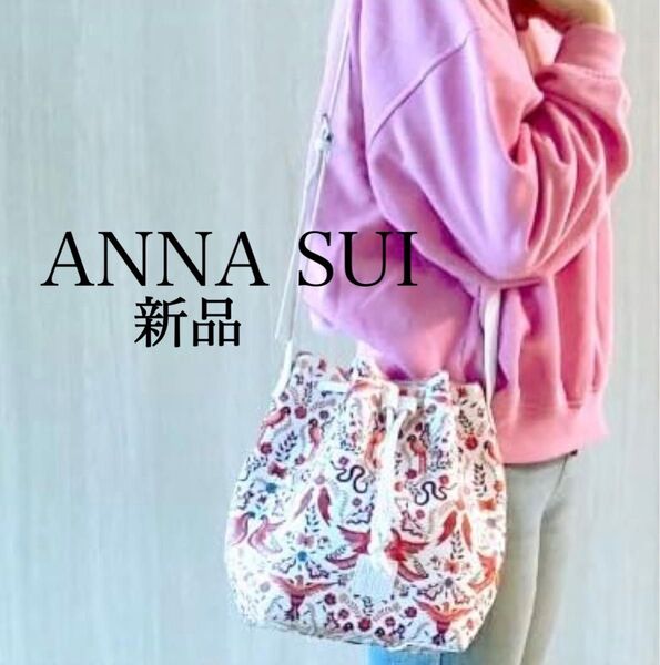 新品 ANNA SUI アナスイ バケツバック バゲットバック 鳥柄
