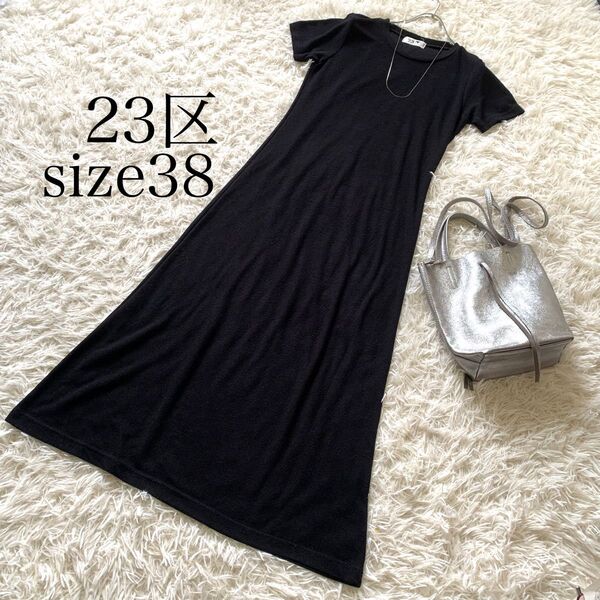 23区 半袖ブラックワンピース 黒 size38 ロングワンピース ニットワンピース