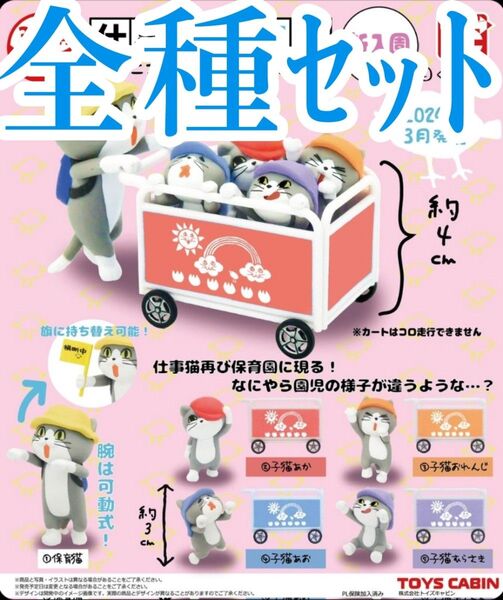 全種セット【新品未使用】仕事猫保育園 ミニフィギュアコレクション 新入園 仕事猫 カプセルフィギュア ガチャガチャ くまみね
