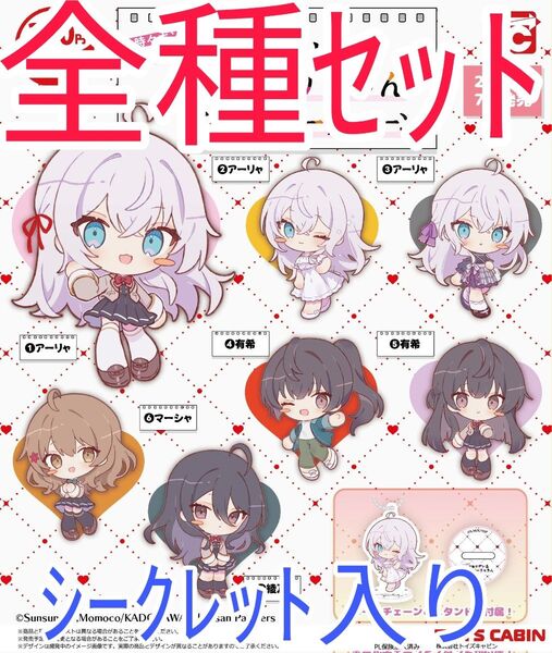シークレット入り全種セット【新品未開封】時々ボソッとロシア語でデレる隣のアーリャさん アクリルキーチェーン ロシデレ ガチャガチャ