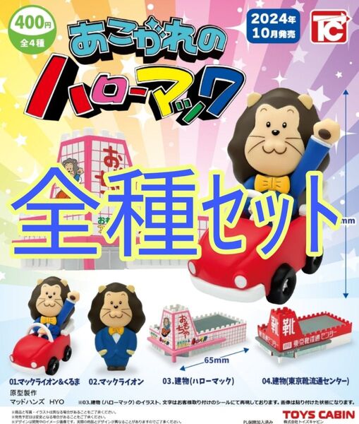 全種セット【新品未使用】あこがれのハローマック カプセルフィギュア カプセルトイ ガチャガチャ マックライオン 靴流通センター